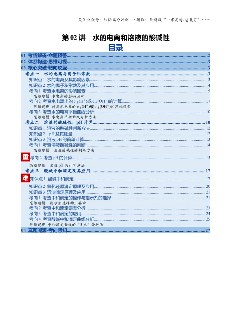 《第02讲水的电离和溶液的酸碱性（复习讲义）（安徽专用）（学生版）_05-化学-高考总复习_一轮复习_2026年-化学高考一轮复习_2026年高考化学一轮课件+讲义+练习（安徽专用）-G326》第1页预览