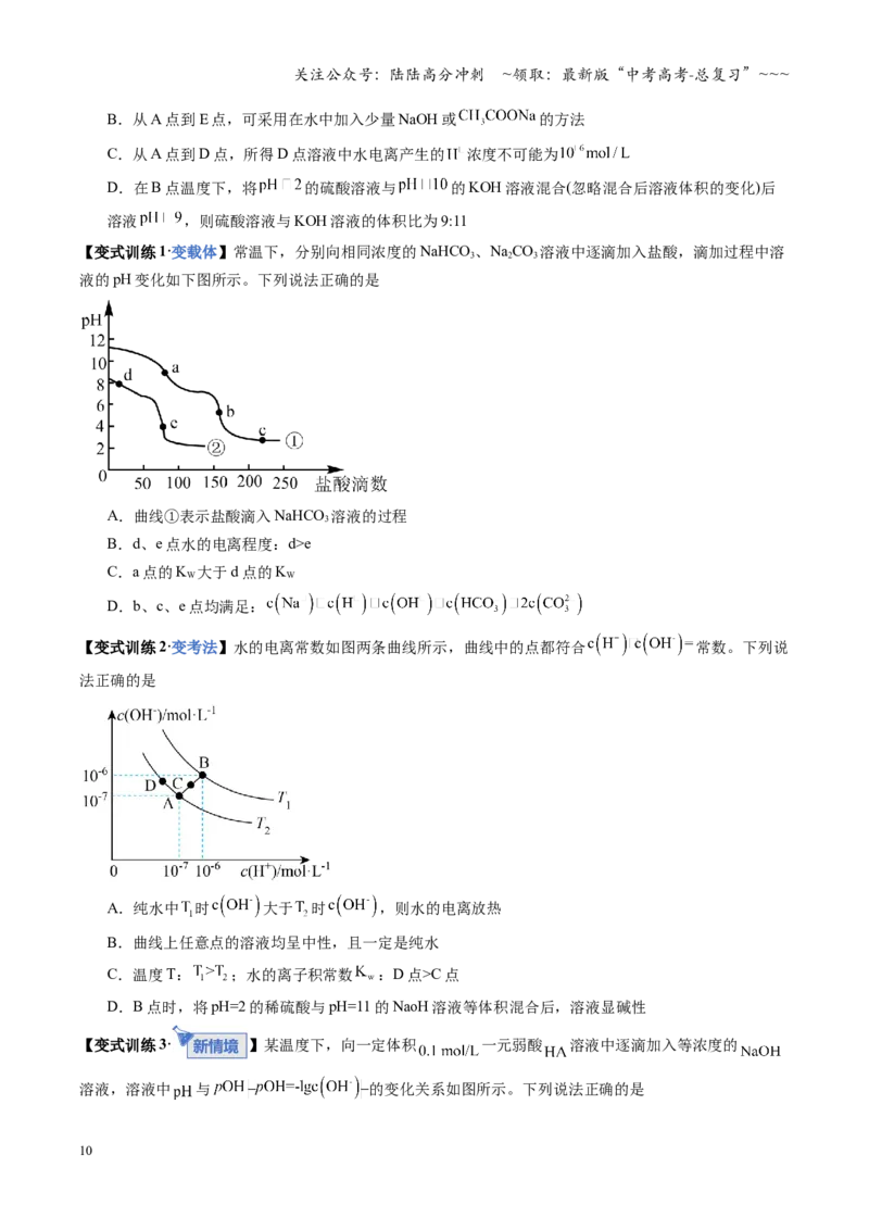 《第02讲水的电离和溶液的酸碱性（复习讲义）（安徽专用）（学生版）_05-化学-高考总复习_一轮复习_2026年-化学高考一轮复习_2026年高考化学一轮课件+讲义+练习（安徽专用）-G326》第10页预览