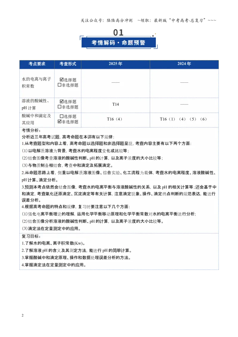 《第02讲水的电离和溶液的酸碱性（复习讲义）（安徽专用）（学生版）_05-化学-高考总复习_一轮复习_2026年-化学高考一轮复习_2026年高考化学一轮课件+讲义+练习（安徽专用）-G326》第2页预览