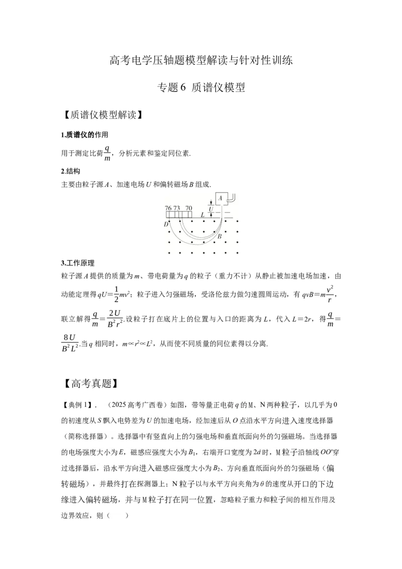 《6.质谱仪模型（学生版）高考电学压轴题模型解读与针对性训练_04-物理-高考总复习_一轮复习_2026年-物理高考一轮复习_22026届高考物理一轮复习模型解读与针对性训练_资料》第1页预览