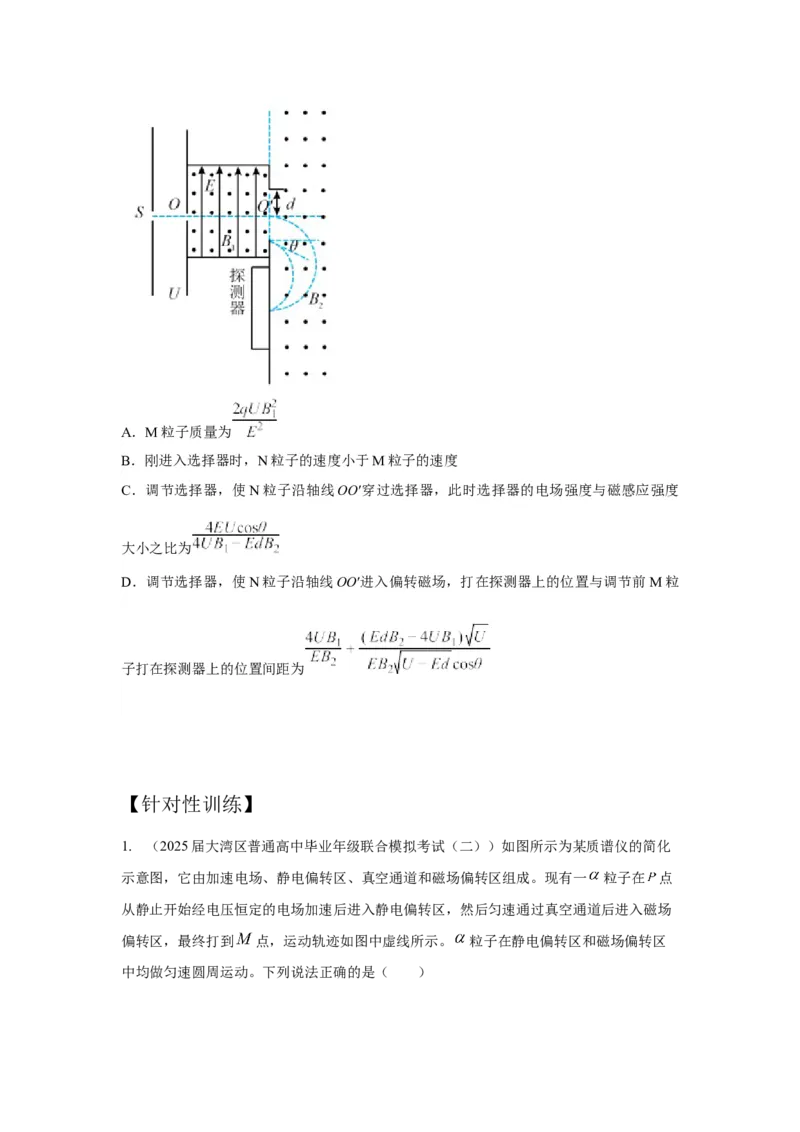 《6.质谱仪模型（学生版）高考电学压轴题模型解读与针对性训练_04-物理-高考总复习_一轮复习_2026年-物理高考一轮复习_22026届高考物理一轮复习模型解读与针对性训练_资料》第2页预览
