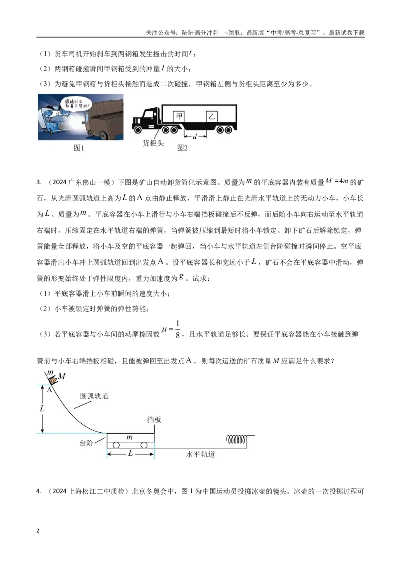 《3.动量和能量（原卷版）_04-物理-高考总复习_专项复习_2025年_2025年高考物理压轴题练习_高考物理压轴题冲刺训练》第2页预览