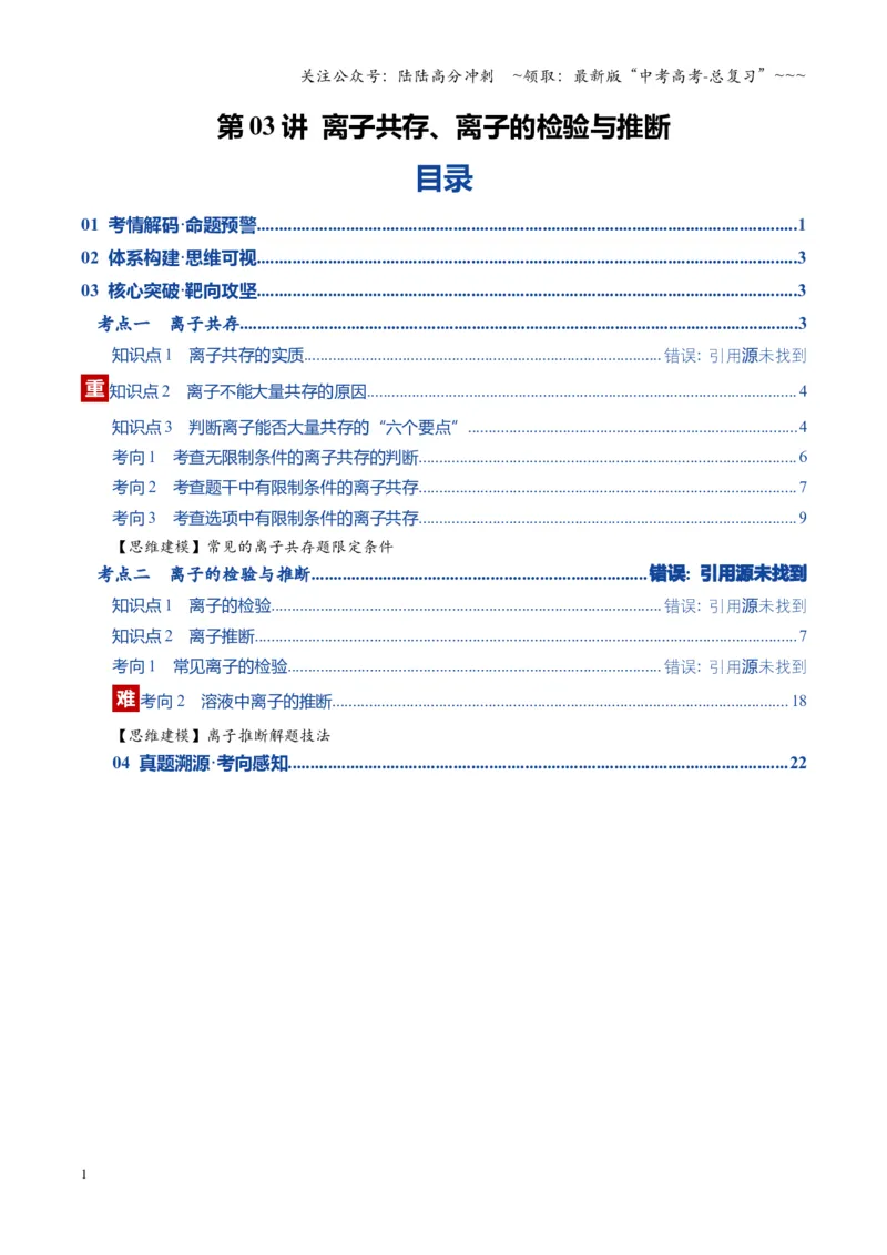 《第03讲离子共存、离子的检验与推断（复习讲义）（湖南专用）（教师版）_05-化学-高考总复习_一轮复习_2026年-化学高考一轮复习_2026年高考化学一轮课件+讲义+练习（湖南专用）-G331》第1页预览