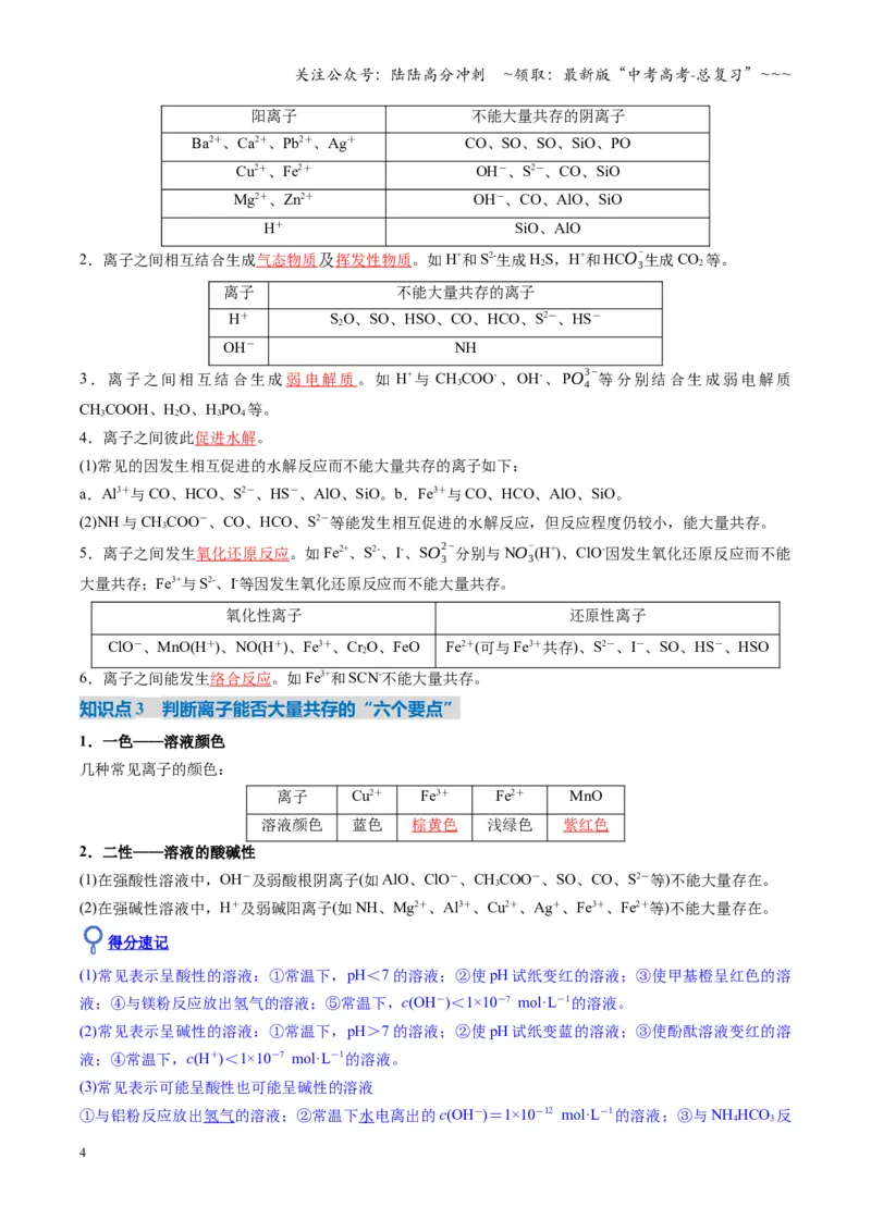 《第03讲离子共存、离子的检验与推断（复习讲义）（湖南专用）（教师版）_05-化学-高考总复习_一轮复习_2026年-化学高考一轮复习_2026年高考化学一轮课件+讲义+练习（湖南专用）-G331》第4页预览