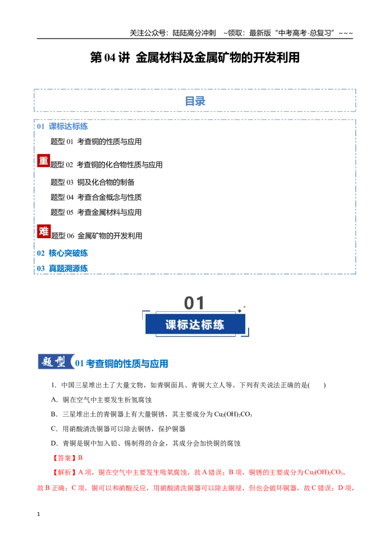 《第04讲金属材料及金属矿物的开发利用（教师版）_05-化学-高考总复习_一轮复习_2026年-化学高考一轮复习_2026年高考化学一轮复习讲义+练习+课件（新教材新高考）-G55_2026版》第1页预览
