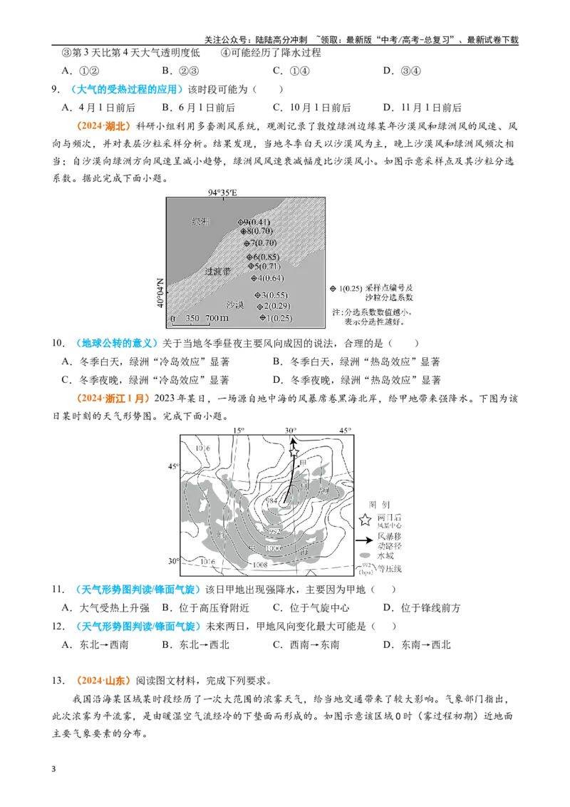《专题03地球上的大气（原卷版）_07-地理-高考总复习_专项复习_2024年_2024年高考真题和模拟题分项汇编地理分类汇编（全国通用）》第3页预览