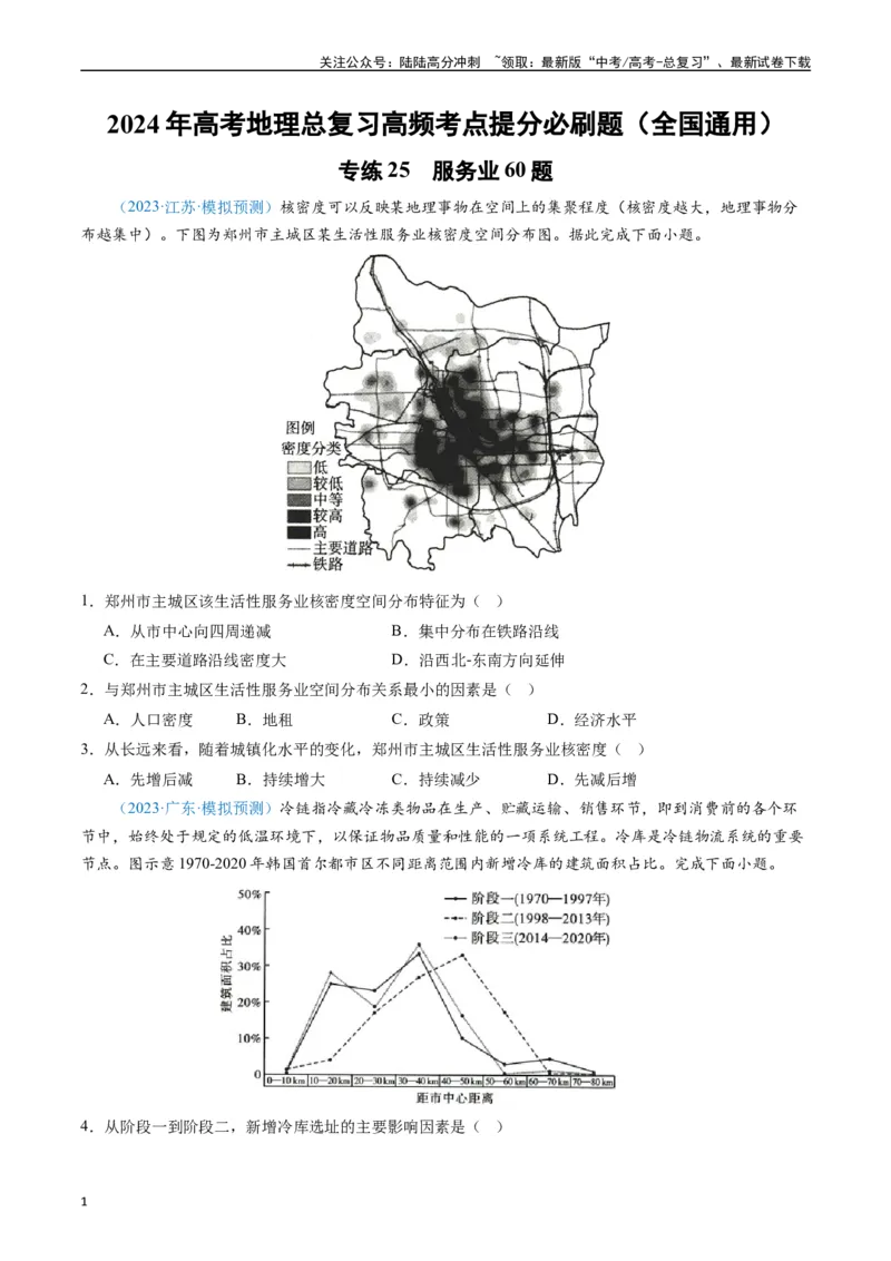《专练25服务业60题（全国通用）（原卷版）_07-地理-高考总复习_专项复习_2024年_2024年高考地理总复习高频考点提分必刷题全国通用_资料》第1页预览