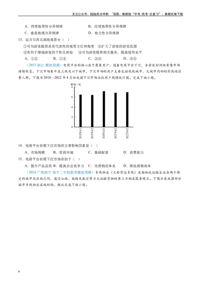 《专练25服务业60题（全国通用）（原卷版）_07-地理-高考总复习_专项复习_2024年_2024年高考地理总复习高频考点提分必刷题全国通用_资料》第4页预览