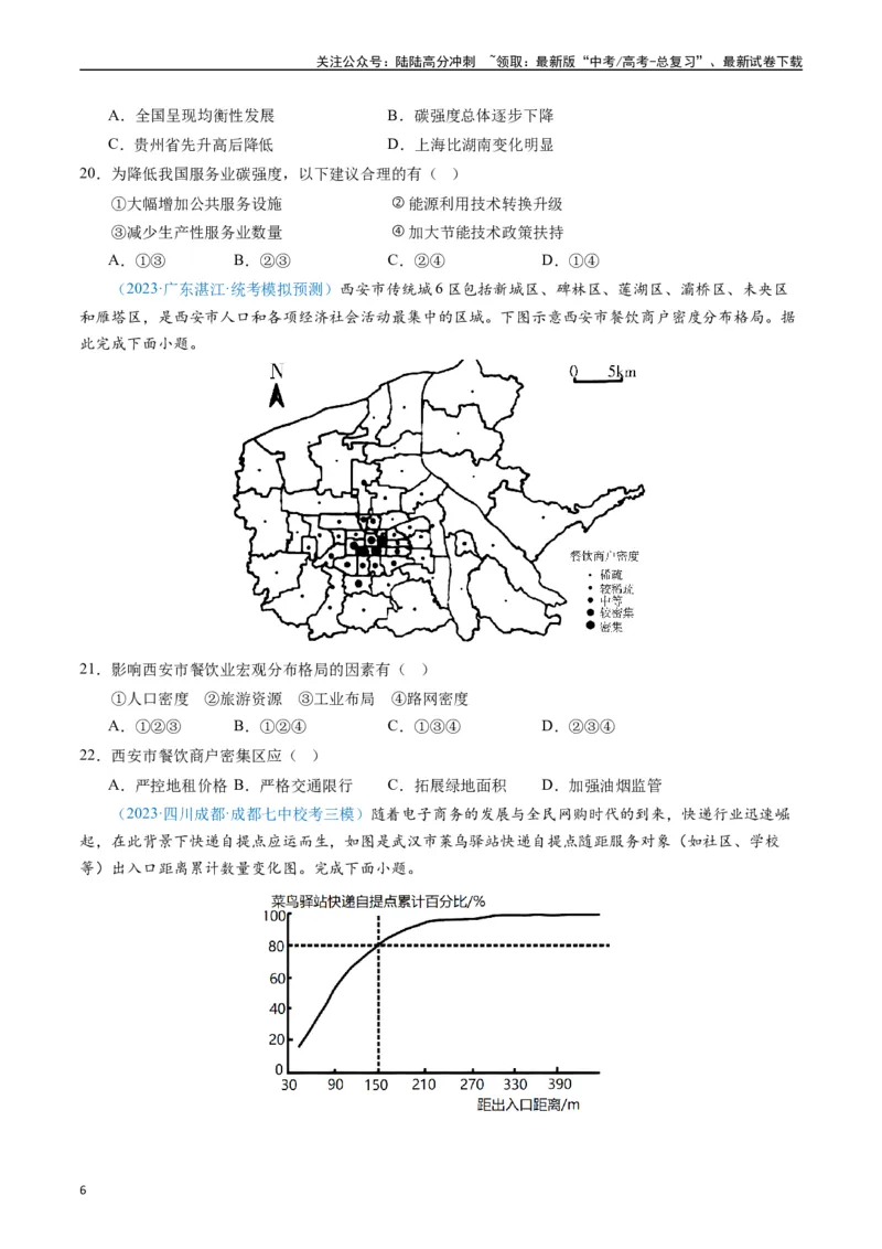 《专练25服务业60题（全国通用）（原卷版）_07-地理-高考总复习_专项复习_2024年_2024年高考地理总复习高频考点提分必刷题全国通用_资料》第6页预览