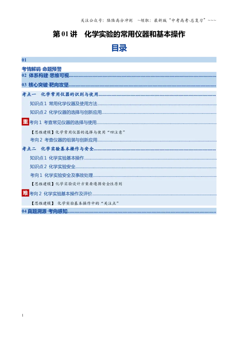 《第01讲化学实验的常用仪器和基本操作（复习讲义）（四川专用）（教师版）_05-化学-高考总复习_一轮复习_2026年-化学高考一轮复习_2026年高考化学一轮课件+讲义+练习（四川专用）-G335》第1页预览
