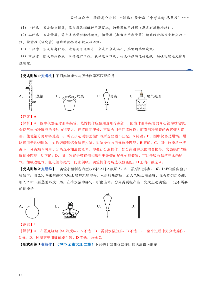 《第01讲化学实验的常用仪器和基本操作（复习讲义）（四川专用）（教师版）_05-化学-高考总复习_一轮复习_2026年-化学高考一轮复习_2026年高考化学一轮课件+讲义+练习（四川专用）-G335》第10页预览