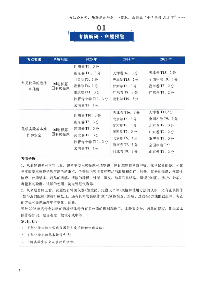 《第01讲化学实验的常用仪器和基本操作（复习讲义）（四川专用）（教师版）_05-化学-高考总复习_一轮复习_2026年-化学高考一轮复习_2026年高考化学一轮课件+讲义+练习（四川专用）-G335》第2页预览