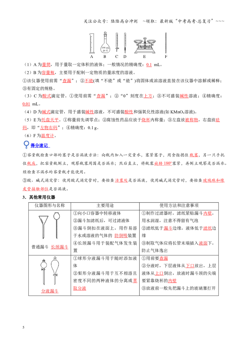 《第01讲化学实验的常用仪器和基本操作（复习讲义）（四川专用）（教师版）_05-化学-高考总复习_一轮复习_2026年-化学高考一轮复习_2026年高考化学一轮课件+讲义+练习（四川专用）-G335》第5页预览