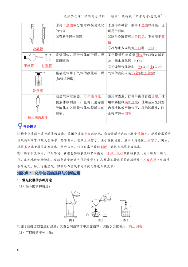 《第01讲化学实验的常用仪器和基本操作（复习讲义）（四川专用）（教师版）_05-化学-高考总复习_一轮复习_2026年-化学高考一轮复习_2026年高考化学一轮课件+讲义+练习（四川专用）-G335》第6页预览