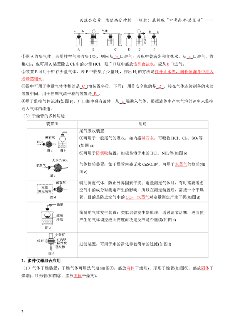 《第01讲化学实验的常用仪器和基本操作（复习讲义）（四川专用）（教师版）_05-化学-高考总复习_一轮复习_2026年-化学高考一轮复习_2026年高考化学一轮课件+讲义+练习（四川专用）-G335》第7页预览