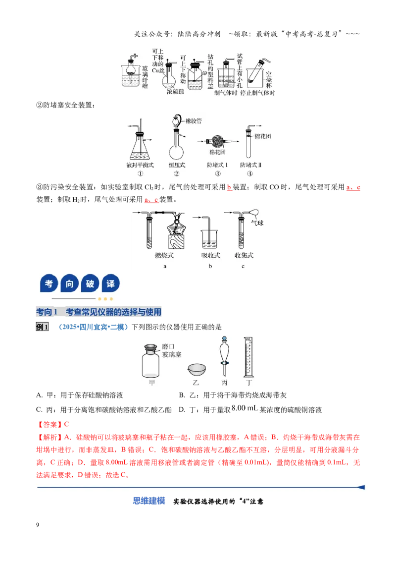 《第01讲化学实验的常用仪器和基本操作（复习讲义）（四川专用）（教师版）_05-化学-高考总复习_一轮复习_2026年-化学高考一轮复习_2026年高考化学一轮课件+讲义+练习（四川专用）-G335》第9页预览