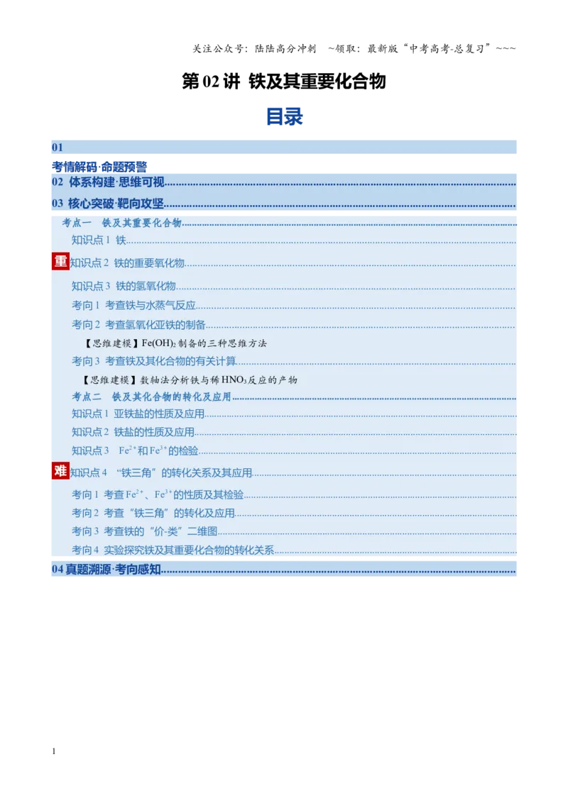 《第02讲铁及其重要化合物（复习讲义）（湖南专用）（学生版）_05-化学-高考总复习_一轮复习_2026年-化学高考一轮复习_2026年高考化学一轮课件+讲义+练习（湖南专用）-G331》第1页预览
