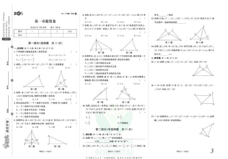 《金状元·提优好卷八年级下册数学北师版_初中全科目同步习题+精品试卷（7-9年级）(1)_25秋初中数学《同步习题+精品试卷》_初中数学北师大试卷_上册_《提优好卷》》第4页预览