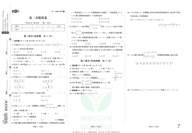 《金状元·提优好卷八年级下册数学北师版_初中全科目同步习题+精品试卷（7-9年级）(1)_25秋初中数学《同步习题+精品试卷》_初中数学北师大试卷_上册_《提优好卷》》第8页预览