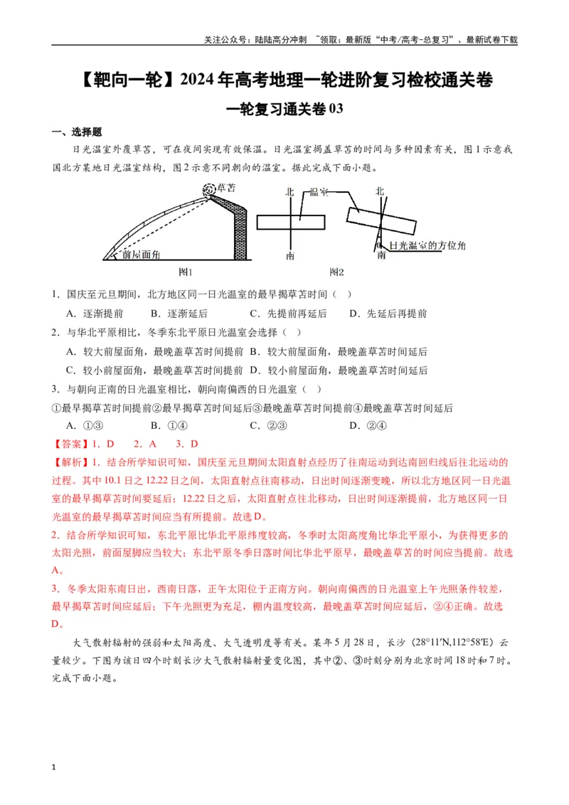 《一轮复习通关卷03-（解析版）_07-地理-高考总复习_一轮复习_2024年_2024年高考地理一轮进阶复习检校通关卷_资料》第1页预览