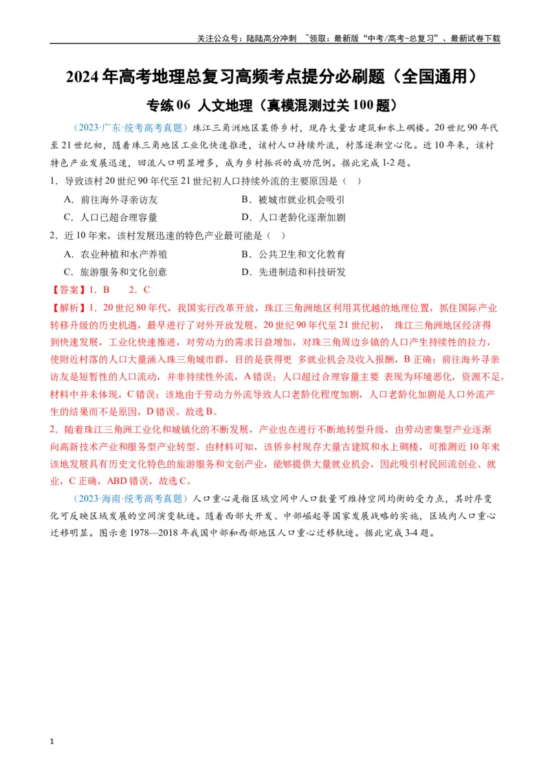 《专练06人文地理（真模混测过关100题）（全国通用）（解析版）_07-地理-高考总复习_专项复习_2024年_2024年高考地理总复习高频考点提分必刷题全国通用_资料》第1页预览