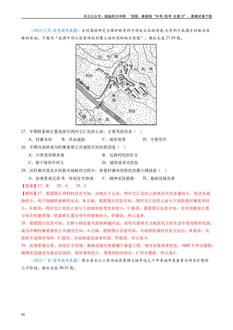 《专练06人文地理（真模混测过关100题）（全国通用）（解析版）_07-地理-高考总复习_专项复习_2024年_2024年高考地理总复习高频考点提分必刷题全国通用_资料》第10页预览