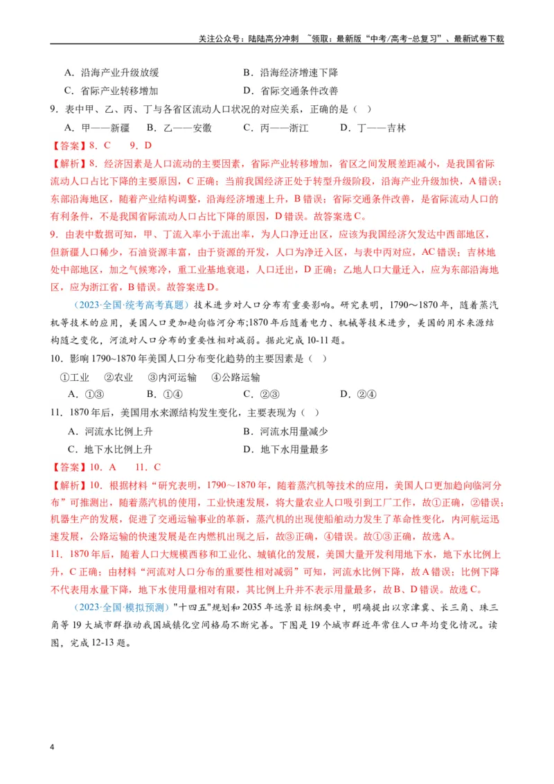 《专练06人文地理（真模混测过关100题）（全国通用）（解析版）_07-地理-高考总复习_专项复习_2024年_2024年高考地理总复习高频考点提分必刷题全国通用_资料》第4页预览