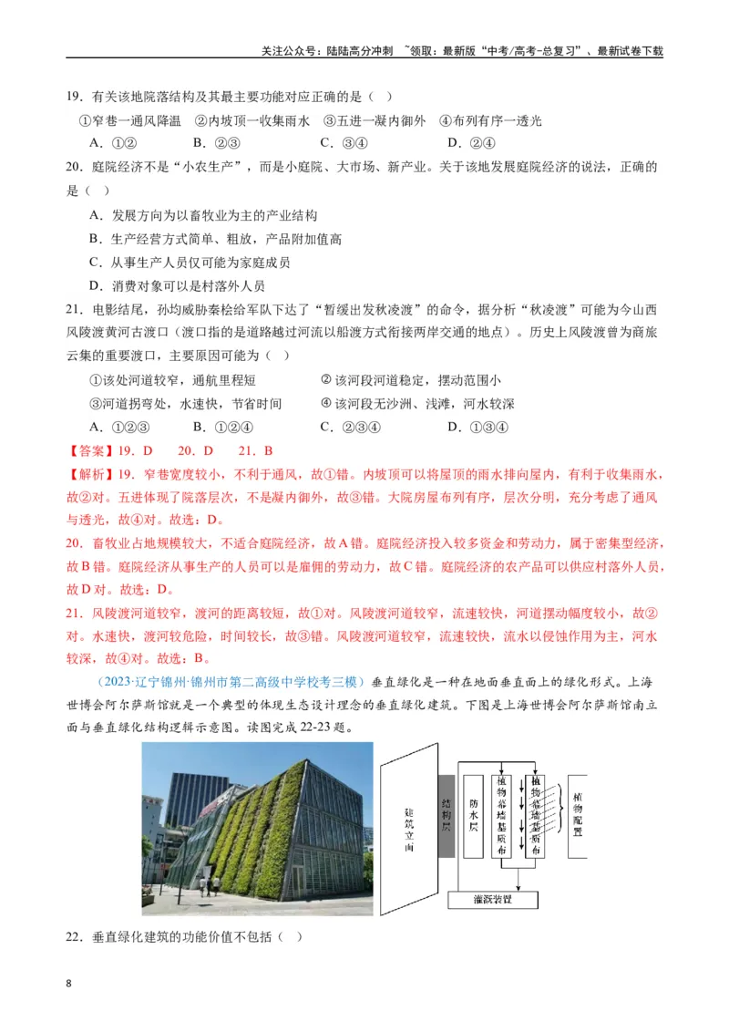 《专练06人文地理（真模混测过关100题）（全国通用）（解析版）_07-地理-高考总复习_专项复习_2024年_2024年高考地理总复习高频考点提分必刷题全国通用_资料》第8页预览