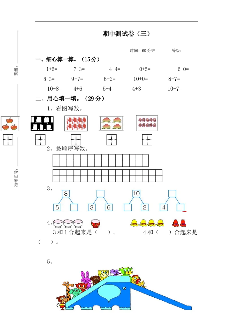 《一（上）青岛版数学期中测试卷.3_小学1-6年级全科全套_1-6年级全科上册_一年级_数学_A一年级数学（青岛六三版）_青岛六三数学一上期中测试》第1页预览