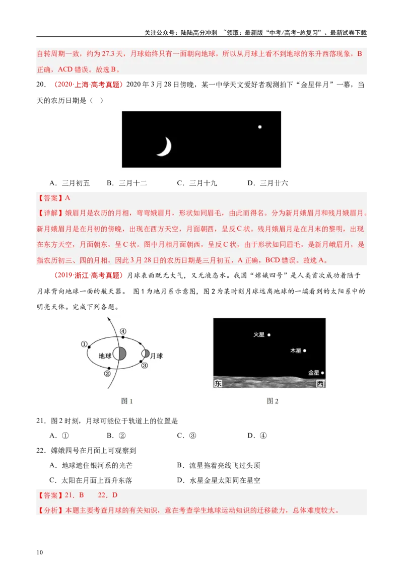 《专题02宇宙中的地球-（解析版）_07-地理-高考总复习_专项复习_2025年_十年（2015-2024）高考地理真题分类汇编（全国通用）》第10页预览