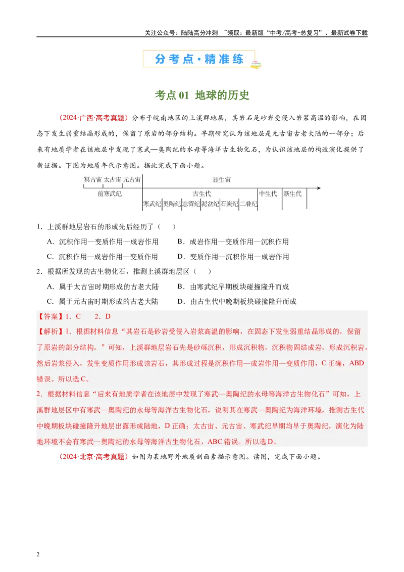 《专题02宇宙中的地球-（解析版）_07-地理-高考总复习_专项复习_2025年_十年（2015-2024）高考地理真题分类汇编（全国通用）》第2页预览