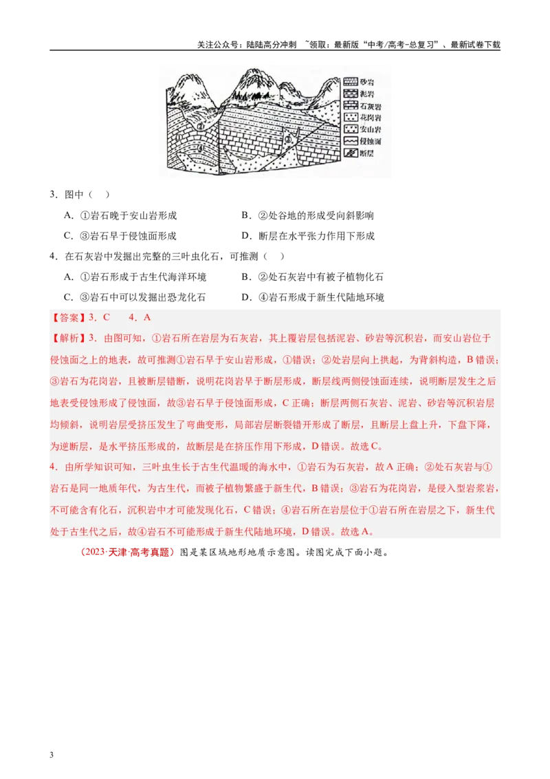 《专题02宇宙中的地球-（解析版）_07-地理-高考总复习_专项复习_2025年_十年（2015-2024）高考地理真题分类汇编（全国通用）》第3页预览