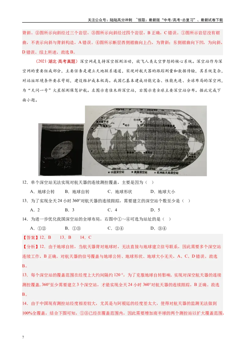 《专题02宇宙中的地球-（解析版）_07-地理-高考总复习_专项复习_2025年_十年（2015-2024）高考地理真题分类汇编（全国通用）》第7页预览