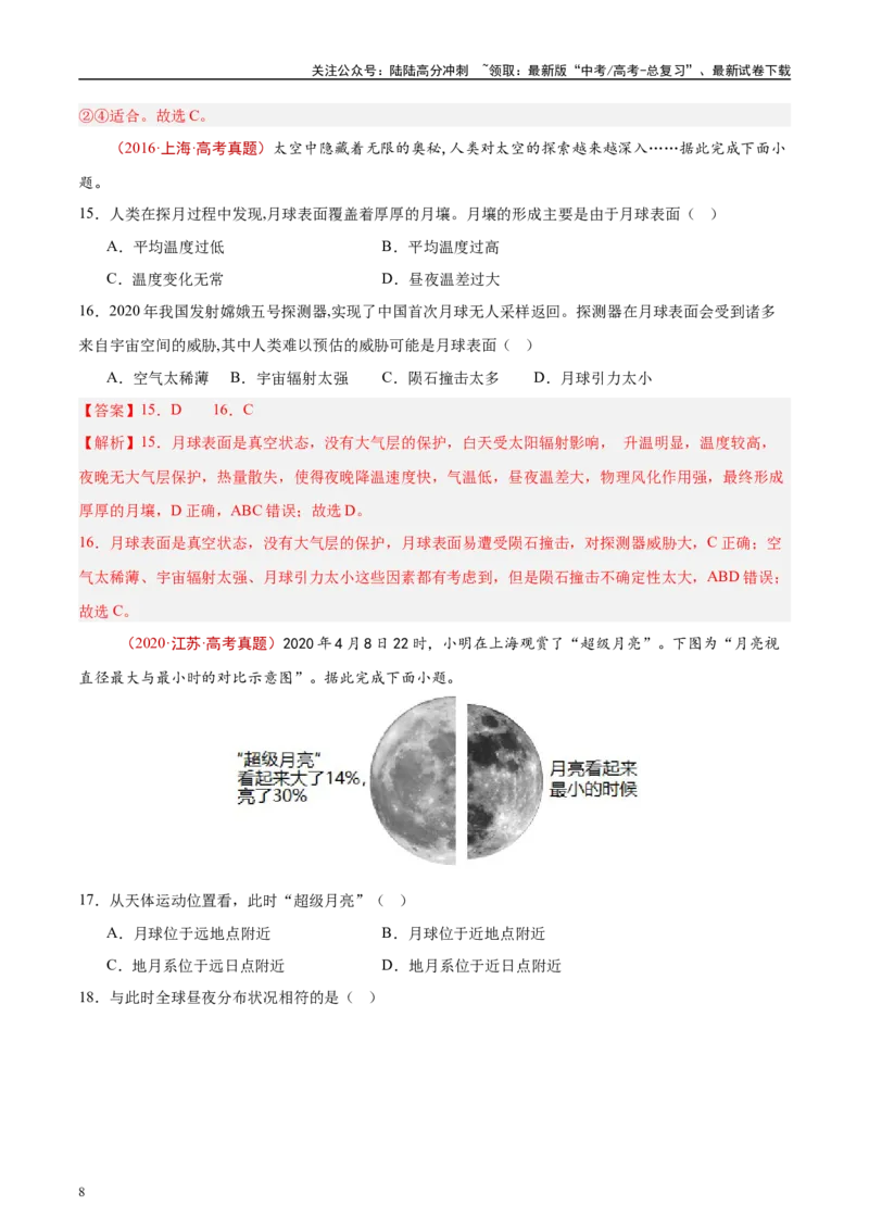 《专题02宇宙中的地球-（解析版）_07-地理-高考总复习_专项复习_2025年_十年（2015-2024）高考地理真题分类汇编（全国通用）》第8页预览