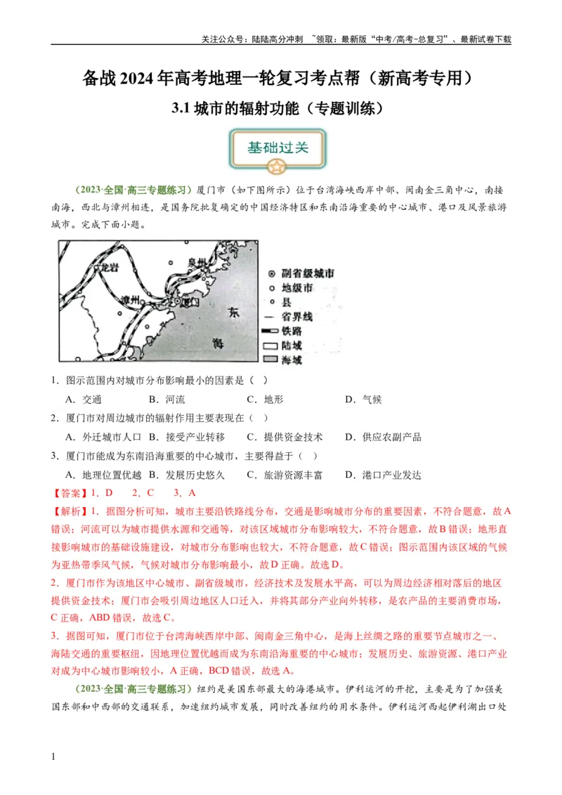 《3.1城市的辐射功能（练习）-备战2024年高考地理一轮复习考点帮（新高考专用）（解析版）_07-地理-高考总复习_一轮复习_2024年_2024年高考地理一轮复习考点帮（新高考专用）》第1页预览