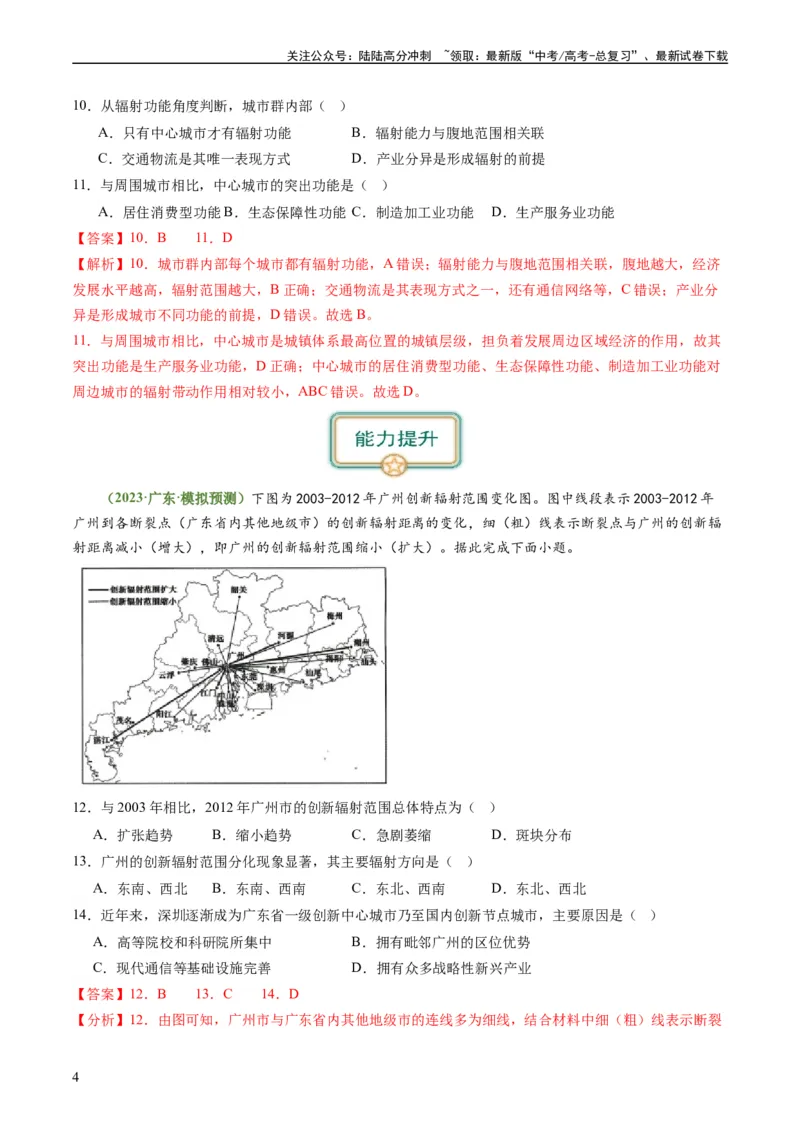 《3.1城市的辐射功能（练习）-备战2024年高考地理一轮复习考点帮（新高考专用）（解析版）_07-地理-高考总复习_一轮复习_2024年_2024年高考地理一轮复习考点帮（新高考专用）》第4页预览