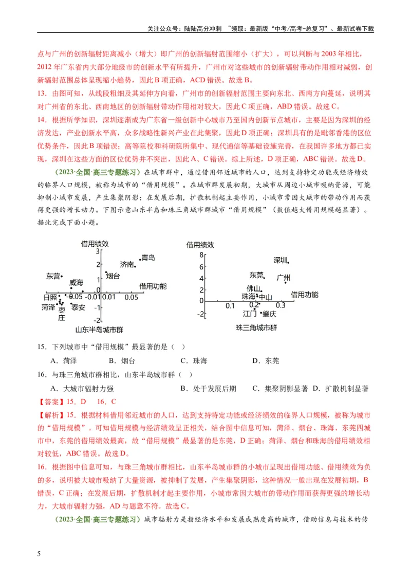 《3.1城市的辐射功能（练习）-备战2024年高考地理一轮复习考点帮（新高考专用）（解析版）_07-地理-高考总复习_一轮复习_2024年_2024年高考地理一轮复习考点帮（新高考专用）》第5页预览