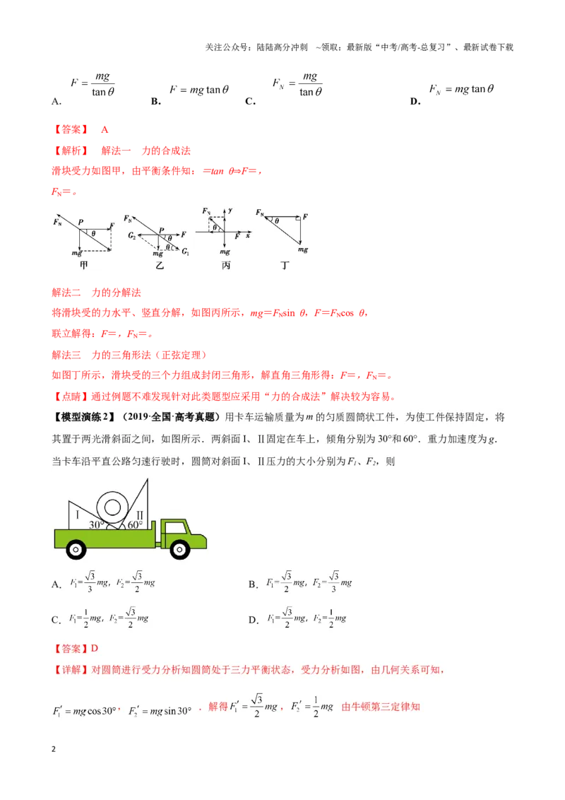 《专题01平衡问题七类热点模型（教师版）_04-物理-高考总复习_专项复习_2025年_2025年高中高考物理模型与方法_资料_6高考热点模型》第2页预览