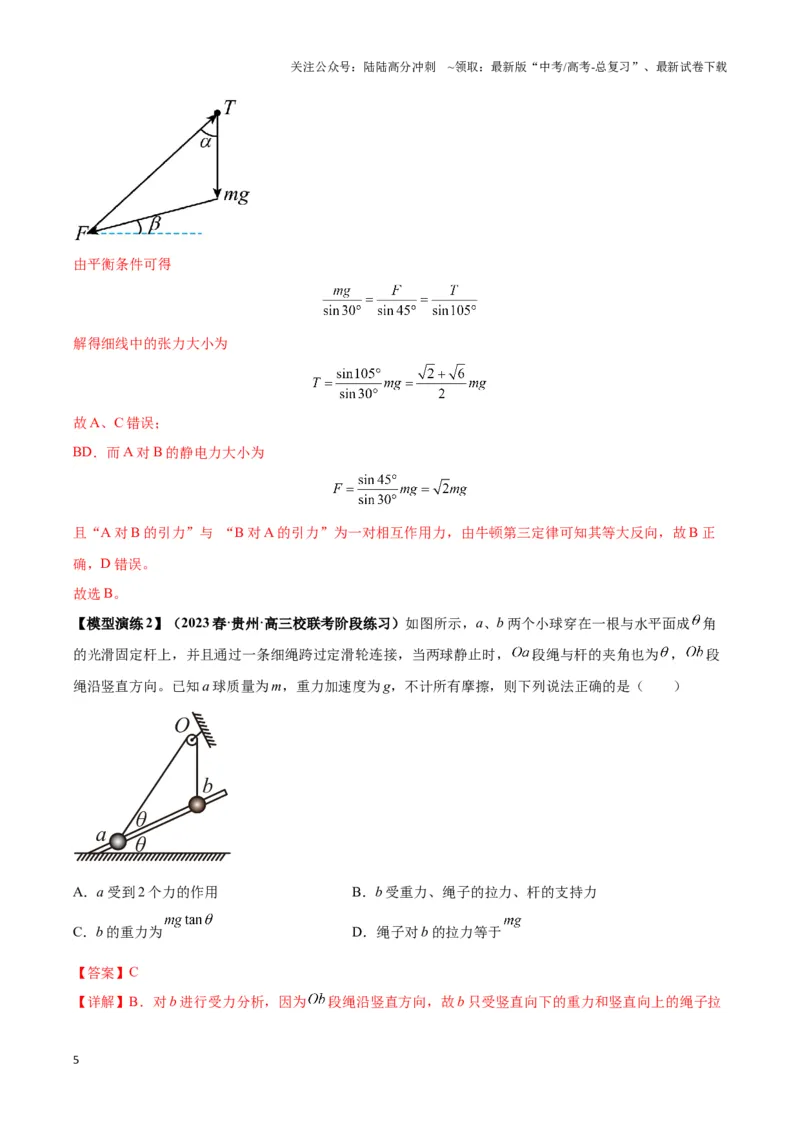 《专题01平衡问题七类热点模型（教师版）_04-物理-高考总复习_专项复习_2025年_2025年高中高考物理模型与方法_资料_6高考热点模型》第5页预览