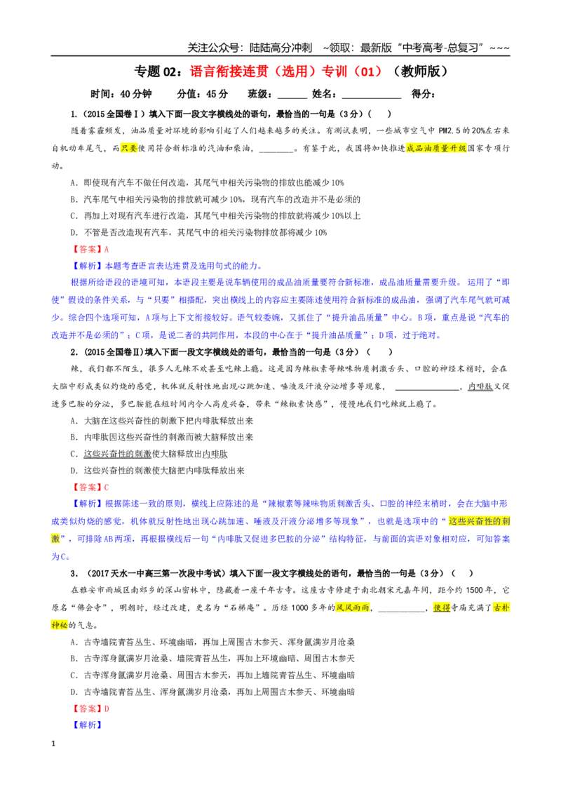 《专题02语言衔接连贯（选用）专训（01）（教师版）_一轮复习_2026年-语文一轮复习_2026年新高考语文一轮复习各考点满分练习题-G76_资料_2026版_第三大类：语言文字运用》第1页预览