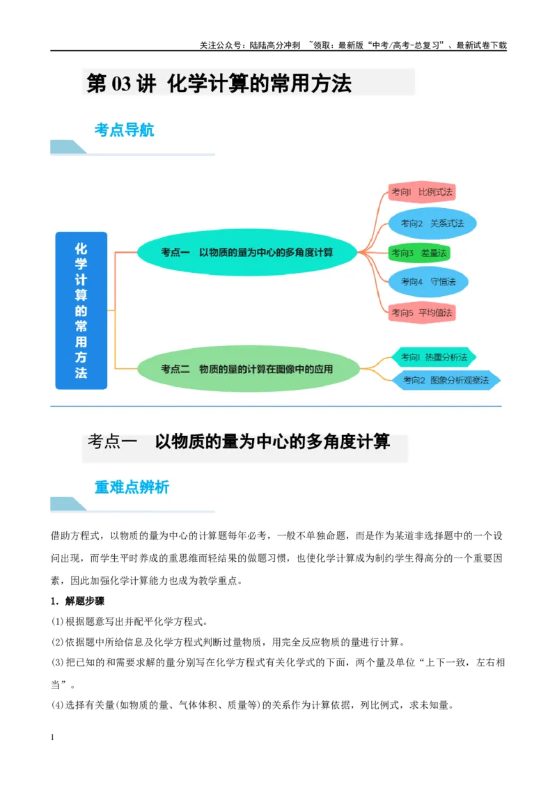 《第03讲化学计算的常用方法（讲义）-（解析版）_05-化学-高考总复习_一轮复习_2024年_2024年高考化学大一轮复习卓越讲义_资料》第1页预览
