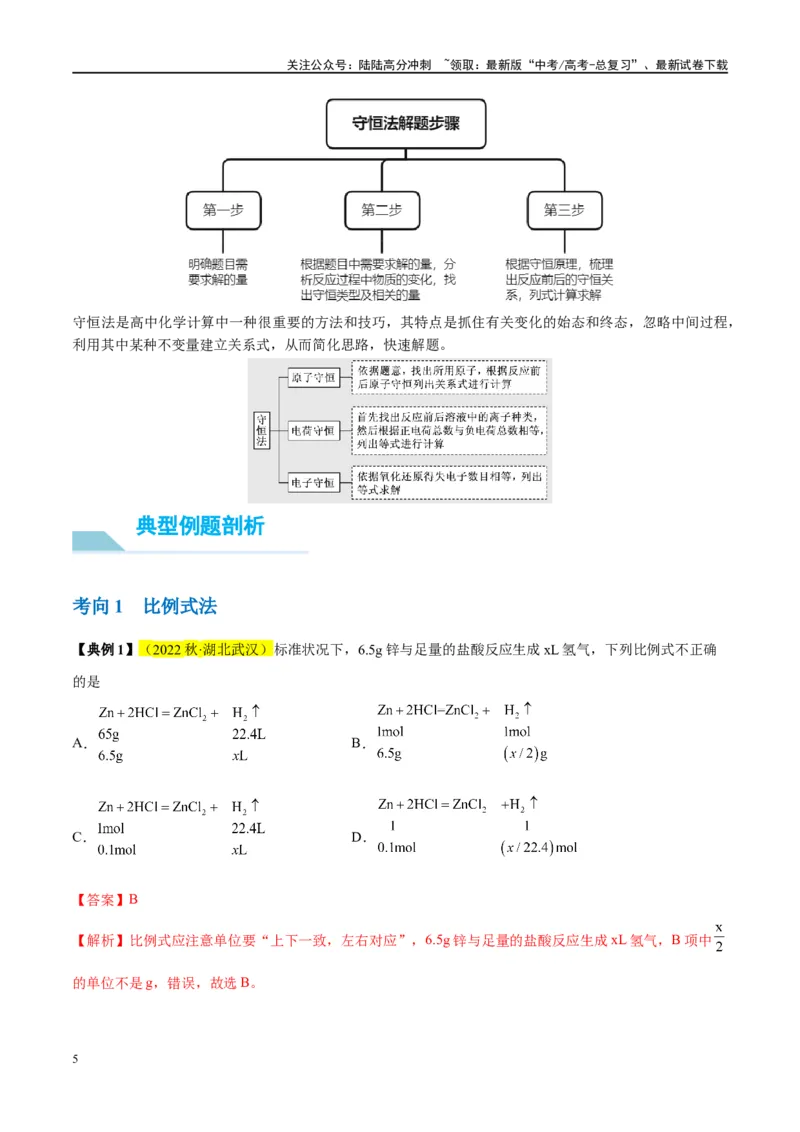 《第03讲化学计算的常用方法（讲义）-（解析版）_05-化学-高考总复习_一轮复习_2024年_2024年高考化学大一轮复习卓越讲义_资料》第5页预览