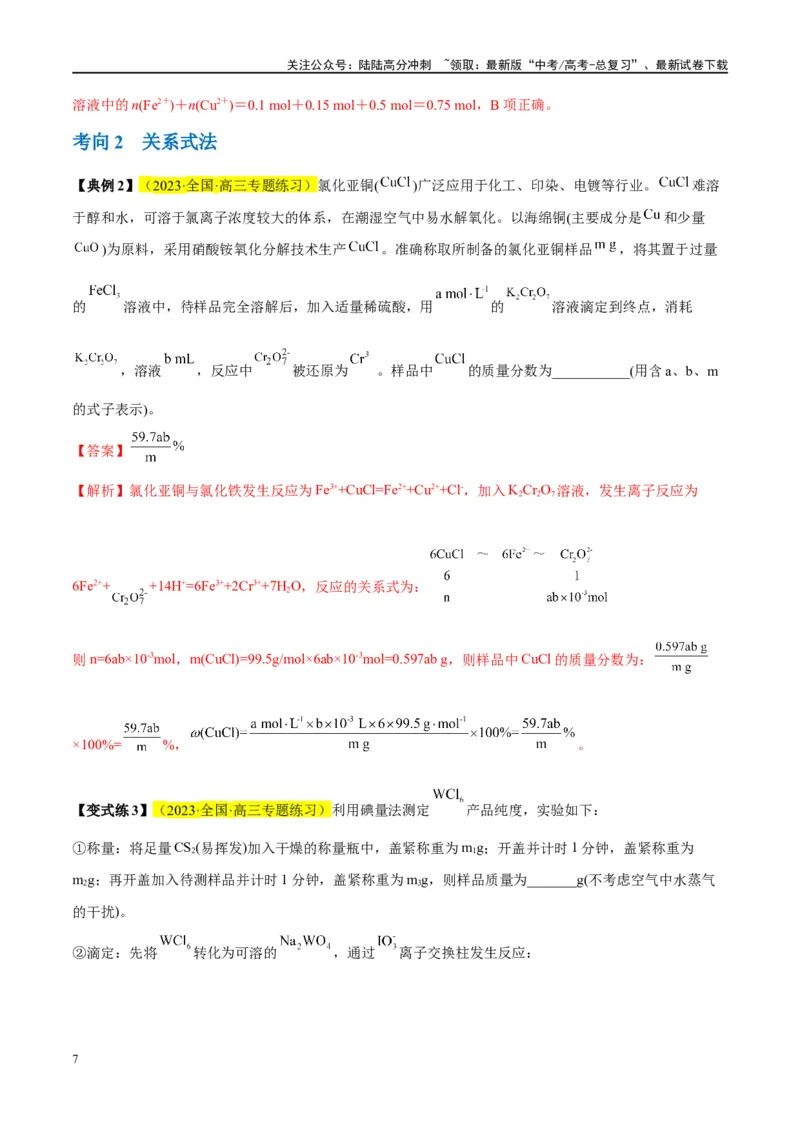 《第03讲化学计算的常用方法（讲义）-（解析版）_05-化学-高考总复习_一轮复习_2024年_2024年高考化学大一轮复习卓越讲义_资料》第7页预览