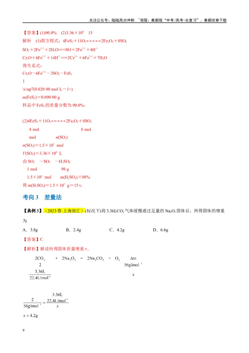 《第03讲化学计算的常用方法（讲义）-（解析版）_05-化学-高考总复习_一轮复习_2024年_2024年高考化学大一轮复习卓越讲义_资料》第9页预览