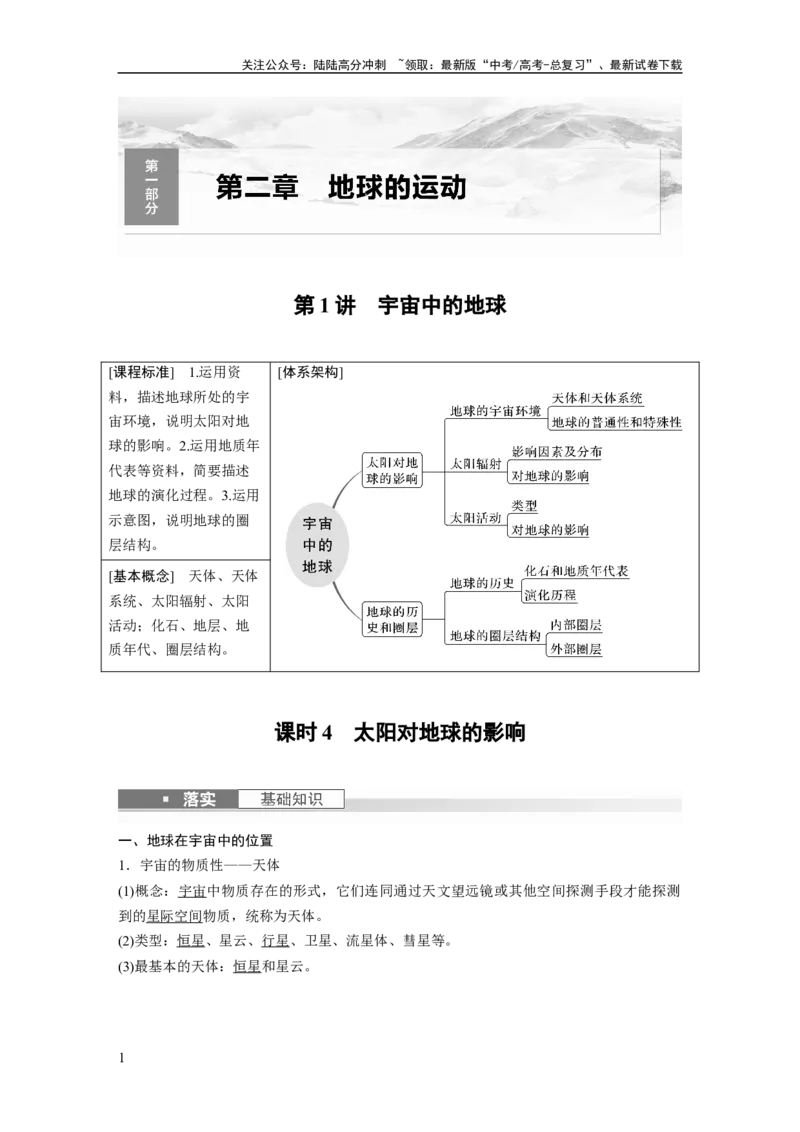 《2024年高考地理一轮复习（新人教版）第1部分　第2章　第1讲　课时4　太阳对地球的影响_07-地理-高考总复习_一轮复习_2024年_2024高考地理大一轮复习课件讲义新人教版知识总结_教师版》第1页预览