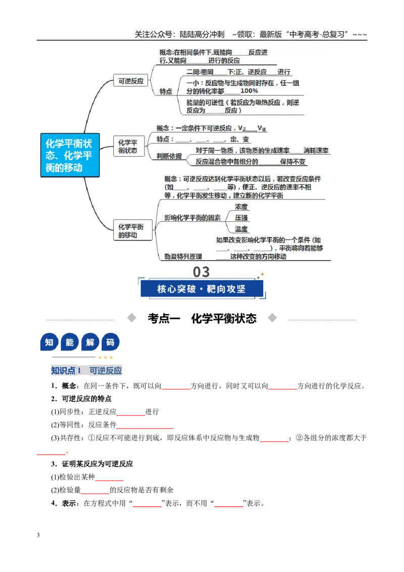 《第02讲化学平衡状态、化学平衡的移动（复习讲义）（全国通用）（学生版）_05-化学-高考总复习_一轮复习_2026年-化学高考一轮复习_2026版_第七章化学反应速率与化学平衡》第3页预览