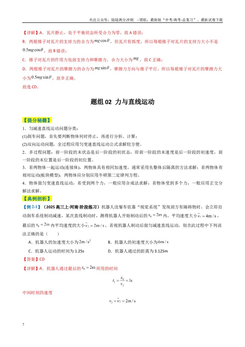《专题02力与运动（解析版）_04-物理-高考总复习_二轮复习_2025年_2025年高考物理二轮热点题型归纳与变式演练（新高考通用）》第7页预览