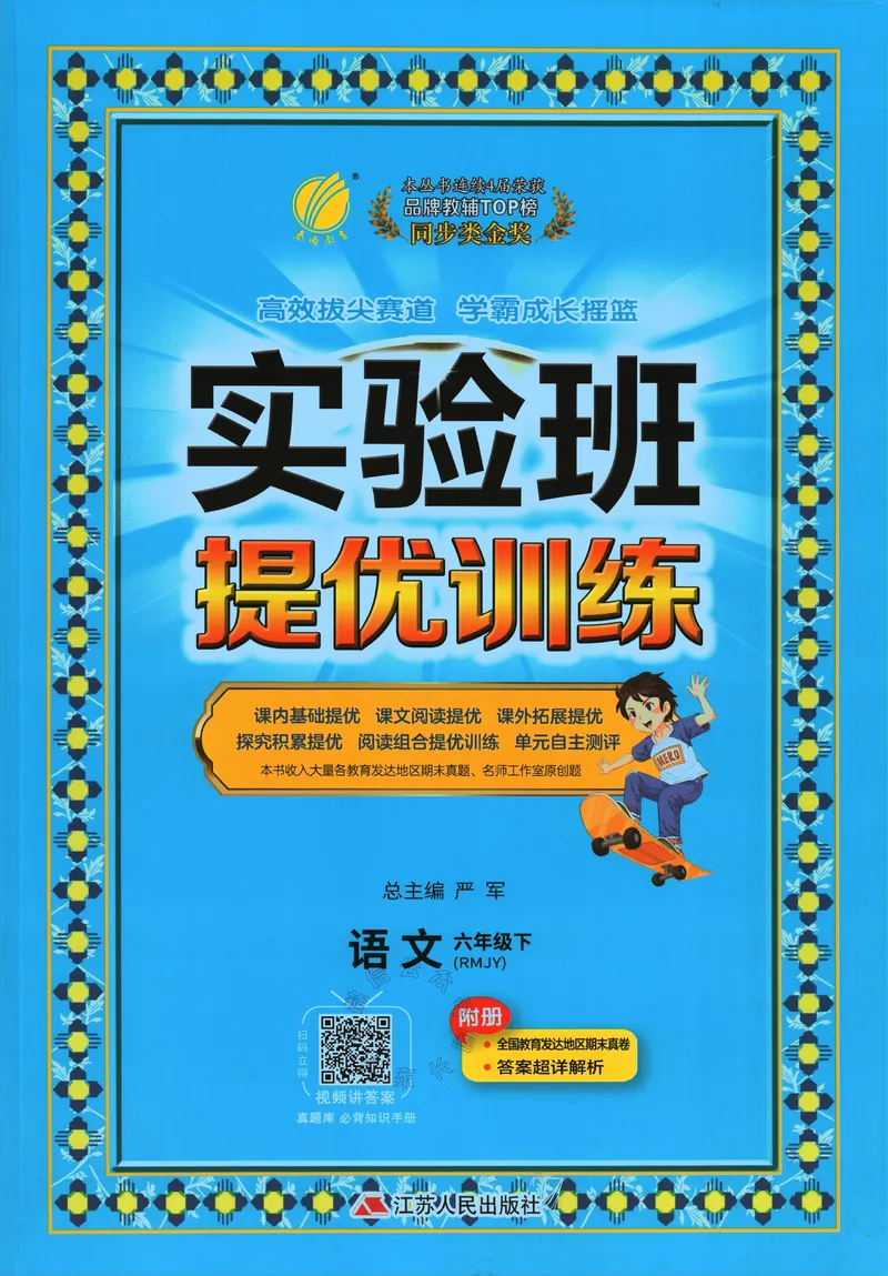 《065.24春语文实验班提优训练六年级下册（有答案）_小学1-6年级全科全套_1-6年级全科下册_六年级_其他补充资料_语文资料》第1页预览