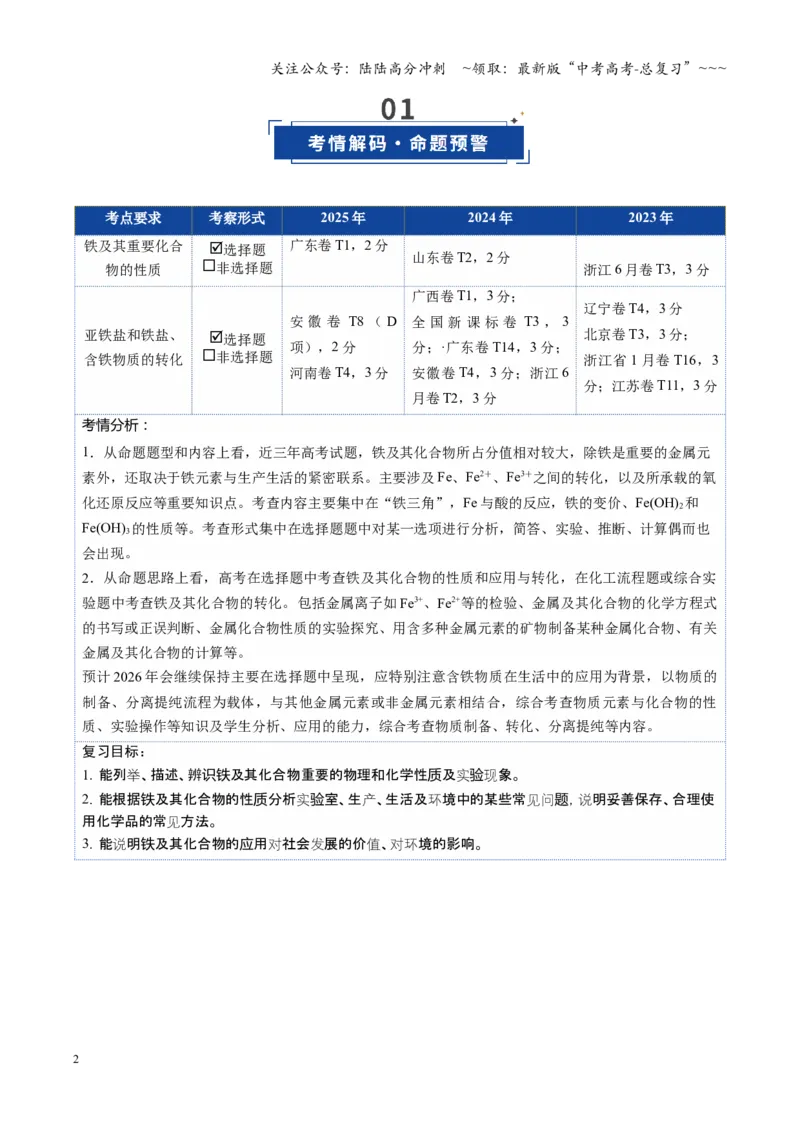 《第02讲铁及其重要化合物（复习讲义）（四川专用）（学生版）_05-化学-高考总复习_一轮复习_2026年-化学高考一轮复习_2026年高考化学一轮课件+讲义+练习（四川专用）-G335》第2页预览