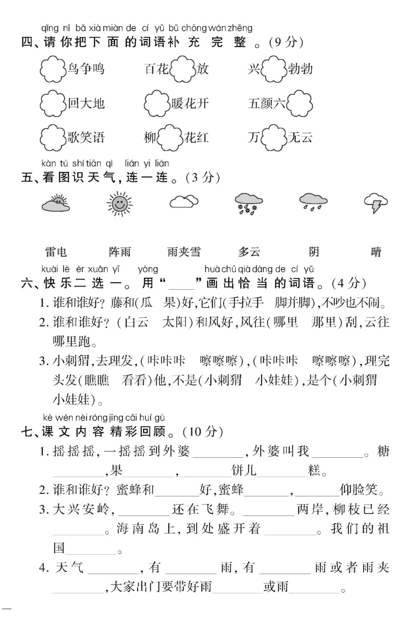 《一（下）语文教育世家状元卷（单元专项期中期末）_小学1-6年级全科全套_1-6年级全科下册_一年级_一年级下语文_语文一下单元检测试卷》第6页预览